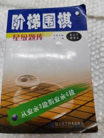 阶梯围棋星级题库：从业余3段到业余6段