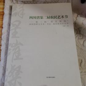 四川省第二届农民艺术节