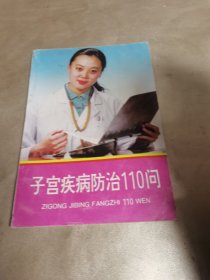 子宫疾病防治110问