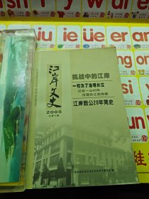 江岸文史（2005总第7辑） 抗战中的江岸 一切为了治理长江记林一山40年治理长江的伟绩 江岸制公20年简