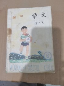 五年制小学课本语文第六册