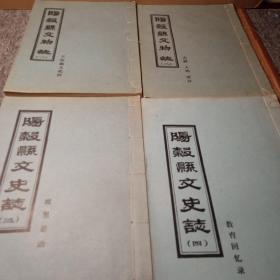 阳谷县文物志（一、二）+阳谷县文史志（三、四）。即（王伦起义史料）、（古迹、人物、灾异）、（坡里暴动）、（教育回忆录）共4册合售。