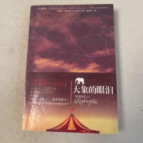 大象的眼淚