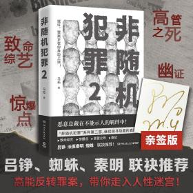 非犯罪 2 中国科幻,侦探小说 马拓 新华正版