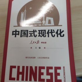 中国式现代化