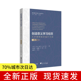 創(chuàng)造意義學(xué)習(xí)經(jīng)歷：大學(xué)課程綜合設(shè)計方法（修訂版）