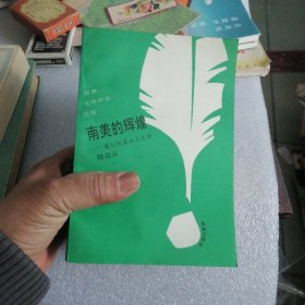 世界文学评介丛书〈9册合售）