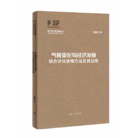 气候变化与经济发展-综合评估建模方法及其应用