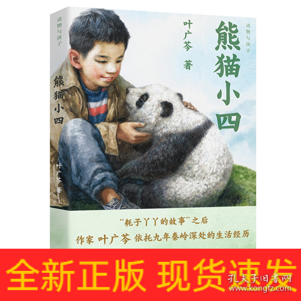 熊猫小四（2023年百班千人寒假书单 四年级推荐阅读）