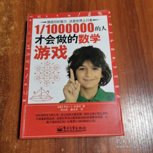 1/1000000的人才会做的数学游戏（脑力开发典藏终极版）