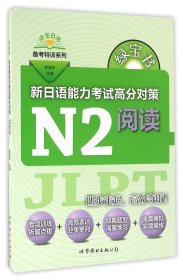【正版】新日语能力高分对策(N2阅读)/晓东日语备考特训系列