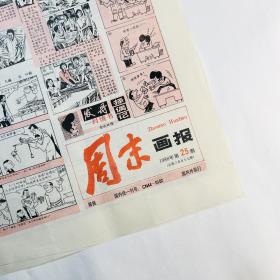 周末画报·1988年第25期