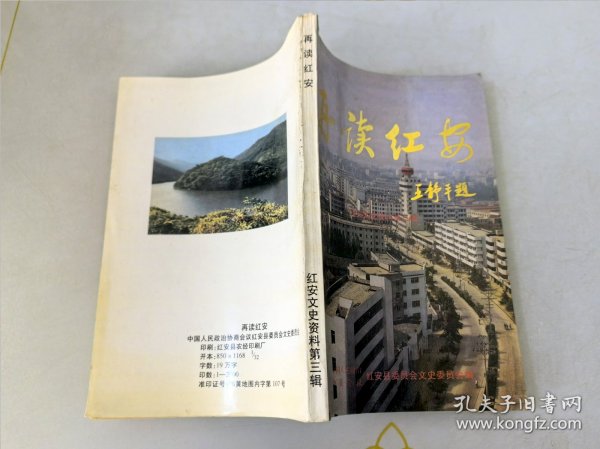 再读红安红安文史资料3：董老的故乡情 ，李先念五次回乡纪实， 秦基伟上将视察故乡纪实 ， 成长中的七里毛巾厂 ， 沧桑巨变话红安 —记欣欣向荣的红安县城建设， 改革开放中崛起的开发区，从事地税工作四年来的体会， 九十年代红安工行的变化