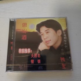 陈星 思乡酒 大西北 情锁 太平洋影音全新正版CD光盘