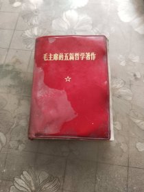 毛主席五篇哲学著作