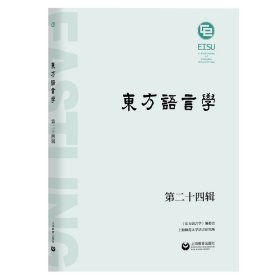 {正版現(xiàn)貨新書} 東方語言學(xué)第二十四輯 9787572018084 王雙成