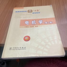 普通高等教育“十五”規(guī)劃教材：電機學