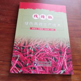 线辣椒绿色高效生产技术