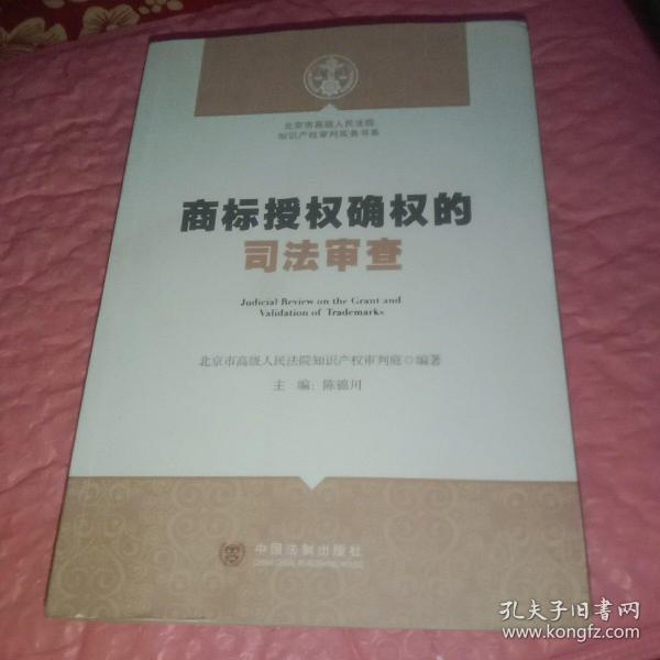 北京市高级人民法院知识产权审判实务书系：商标授权确权的司法审查