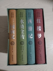 四大名著（红楼梦、水浒全传、西游记、三国演义），岳麓书社经典版本