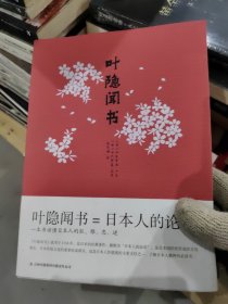 叶隐闻书