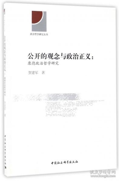 公开的观念与政治正义 康德政治哲学研究