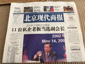 北京现代商报 创刊号 总第一期 2002.5.15