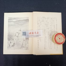 世界名著全集50 八犬伝物语 全一册 1955年 精装带盒 日文