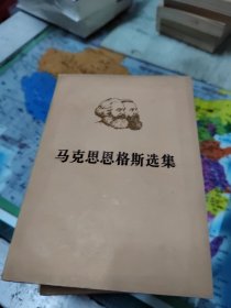 马克思恩格斯选集第一卷（上下），第二卷（上下），第三卷（上下），第四卷（上下）共计八本合售