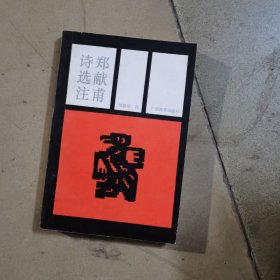 郑献甫诗选注