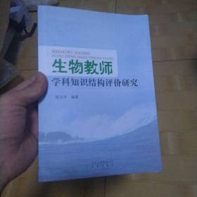 生物教师学科知识结构评价研究