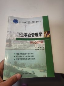 应试指南系列：卫生事业管理学应试指南