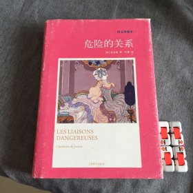 危险的关系