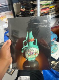 中国嘉德2024秋季拍卖会 玲珑（全新未拆封）