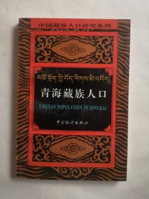 青海藏族人口