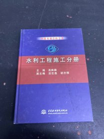 水利工程施工分册——中国水利百科全书