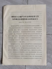1984年继续深入开展严厉打击刑事犯罪斗争，为争取社会治安的根本好转而奋斗