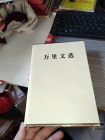 万里文选(一版一印 精装)