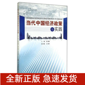 當(dāng)代中國經(jīng)濟政策與實踐