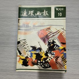 连环画报 1990年第10期