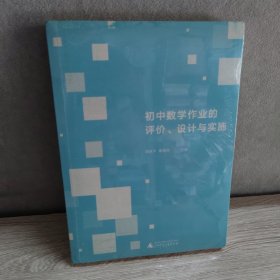 初中数学作业的评价、设计与实施 封面微痕迹