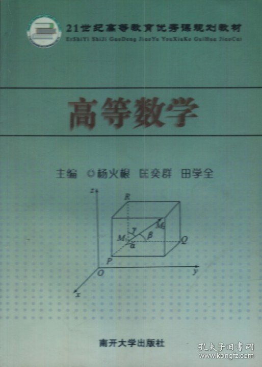 高等数学杨火根南开大学出版社9787310031665