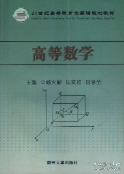 高等数学杨火根南开大学出版社9787310031665
