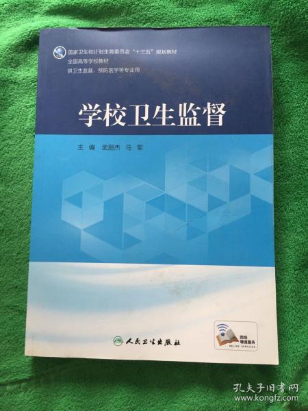 学校卫生监督（供卫生监督、预防医学等专业用 配增值）/全国高等学校教材