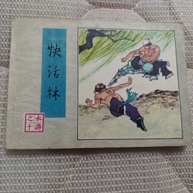 快活林