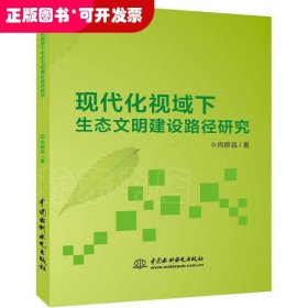 现代化视域下生态文明建设路径研究