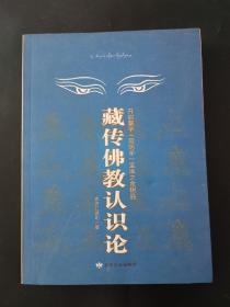 藏传佛教认识论：开启量学（因明学）宝库之金钥匙