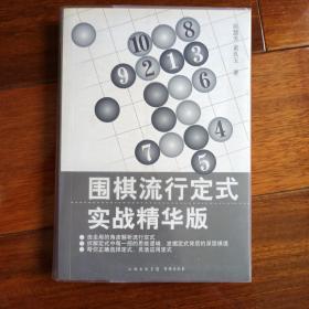 围棋流行定式：实战精华版