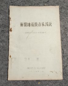 衡阳地花鼓音乐浅议(湖南民间音乐专题论文)