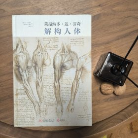 莱昂纳多·达·芬奇：解构人体 一版一印 华中科技大学